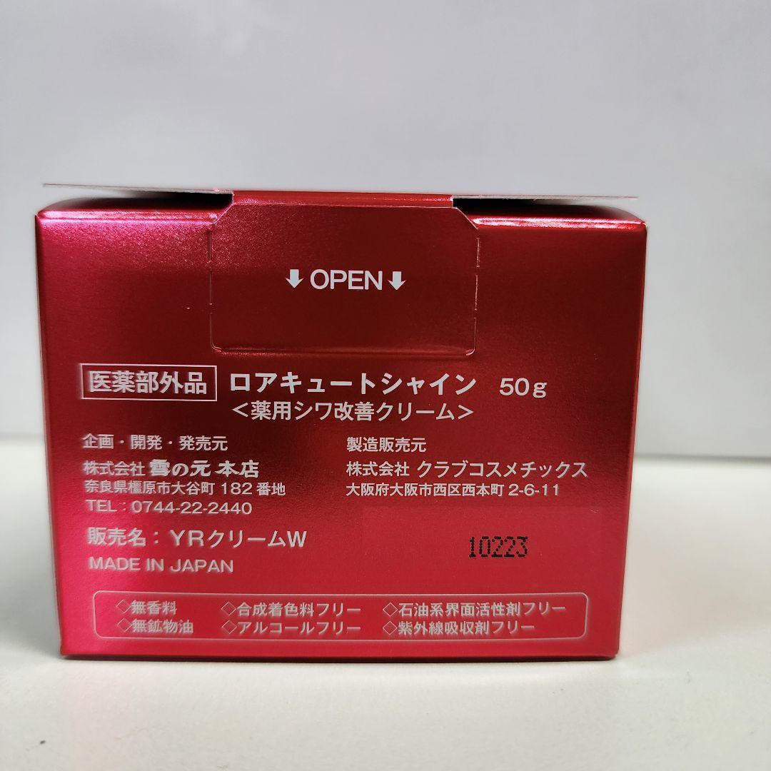 薬用シワ改善クリーム　ロアキュートシャイン　50g　3個　ナイアシンアミド　ハリ