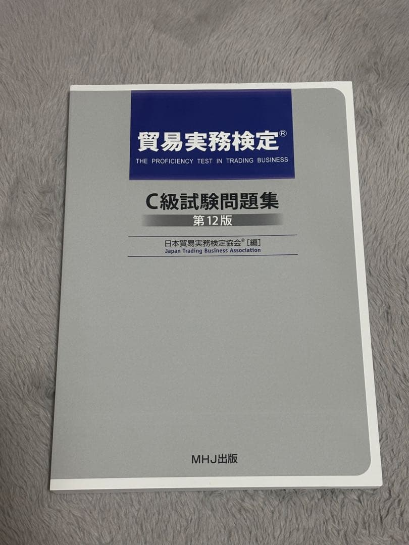 【バラ売り可】貿易実務検定C級試験問題集 第12版 & 最新業務実務マニュアル