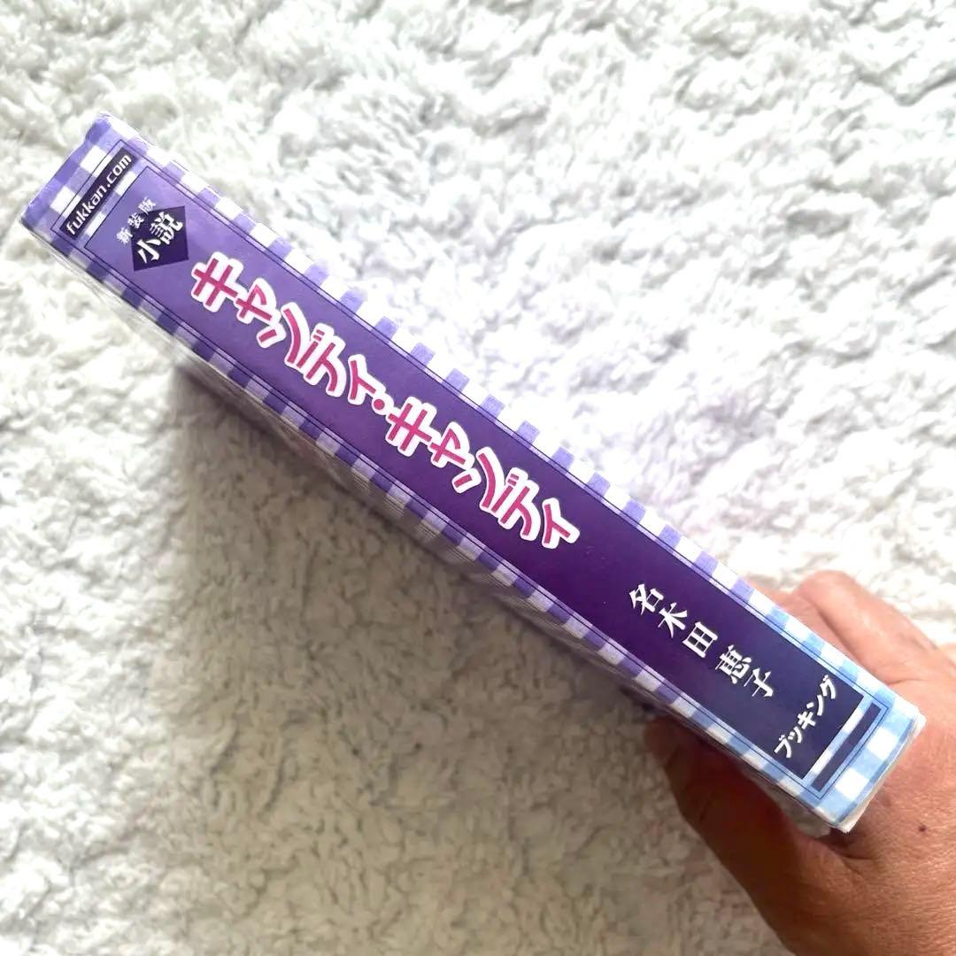 【初版！新装版第一刷発行・美品】小説キャンディ・キャンディ