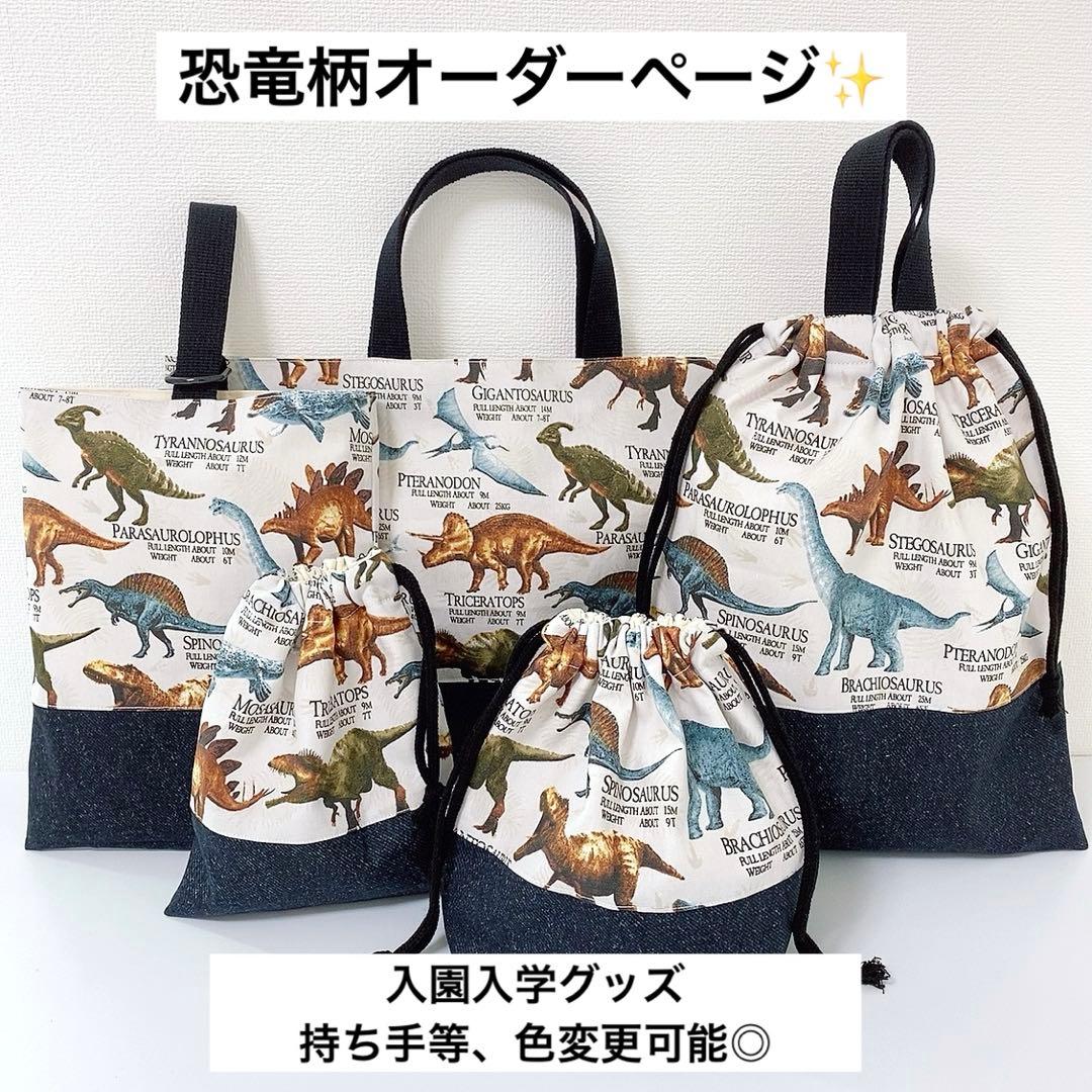 オーダーページ⭐︎ 恐竜柄×黒デニム　入園入学グッズ　ハンドメイド男の子