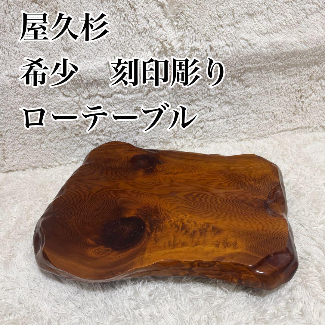 【刻印彫り】世界遺産　屋久杉 一枚板 極上木目 天然木総無垢 ローテーブル