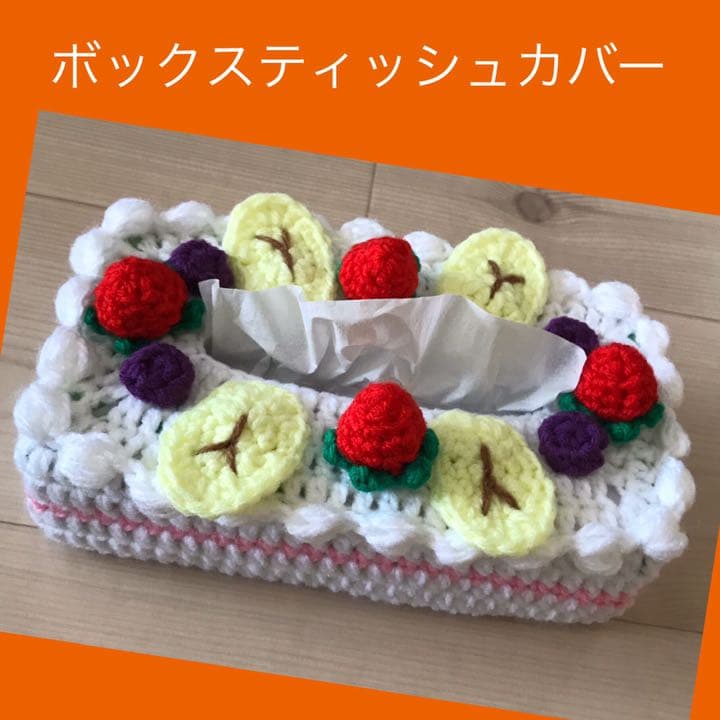 ボックスティッシュカバー　ティッシュケース