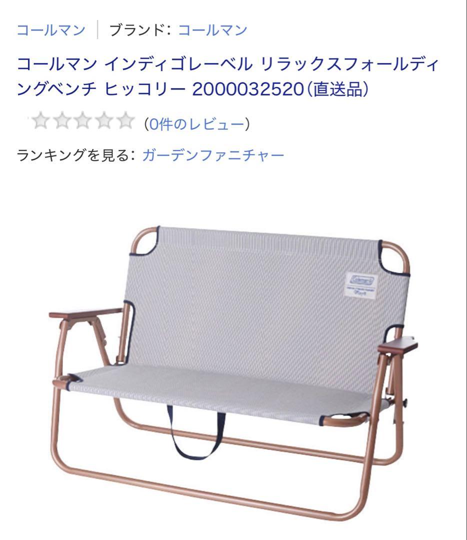 コールマン リラックスフォールディングベンチ ヒッコリー　廃盤レア　人気商品