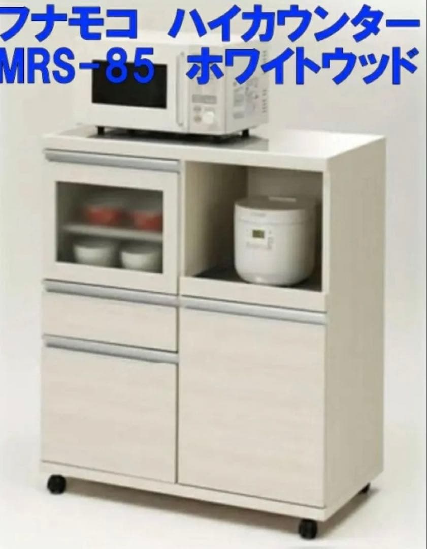 フナモコ　ハイカウンター　カウンター　レンジ台　炊飯器台　白　　ホワイトウッド
