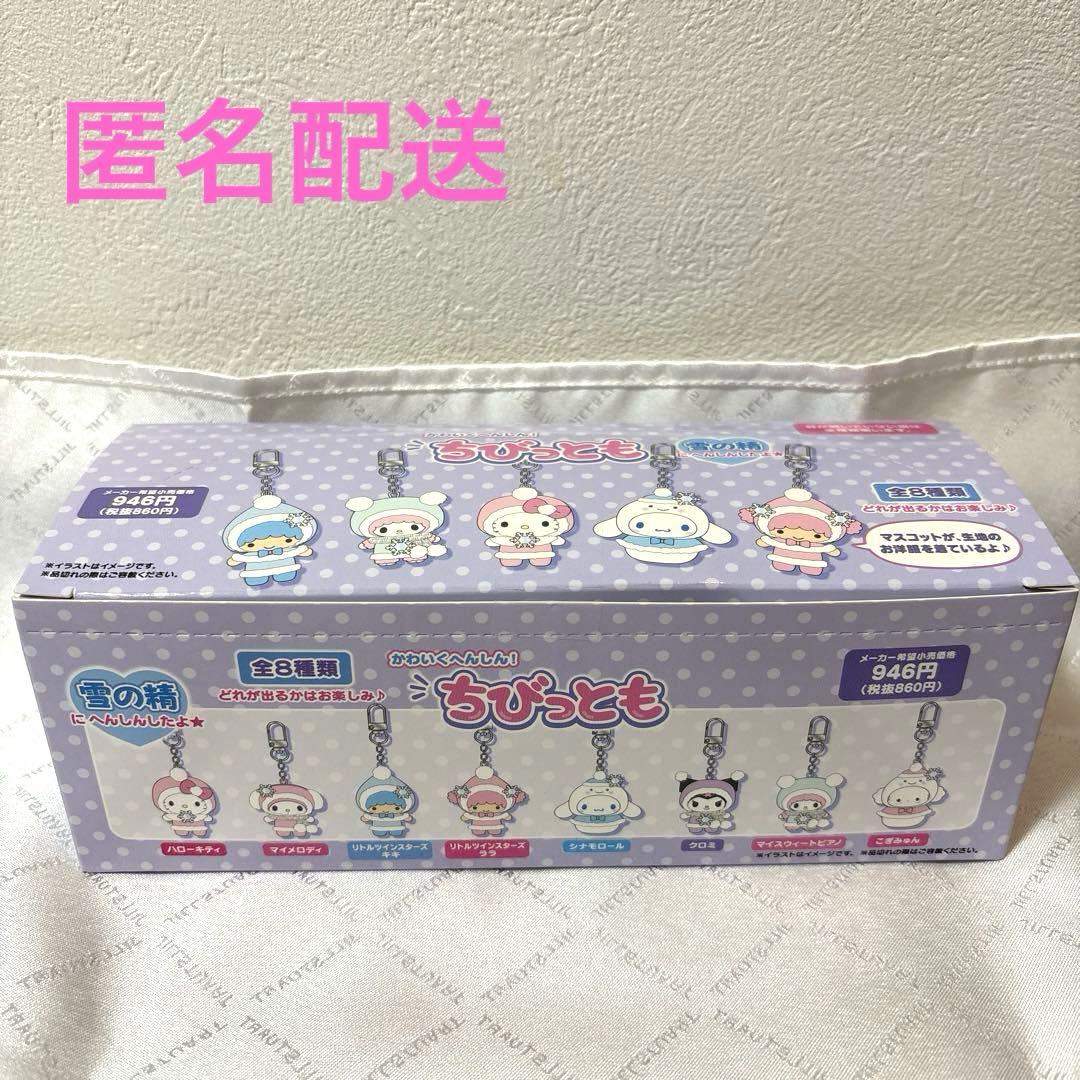 【新品】サンリオ　ちびっとも　シークレットキーホルダー　雪の精　コンプリート