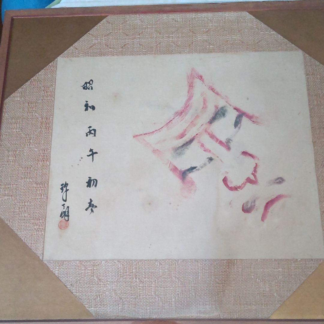 現松本白鸚/染五郎隈取り、額装、