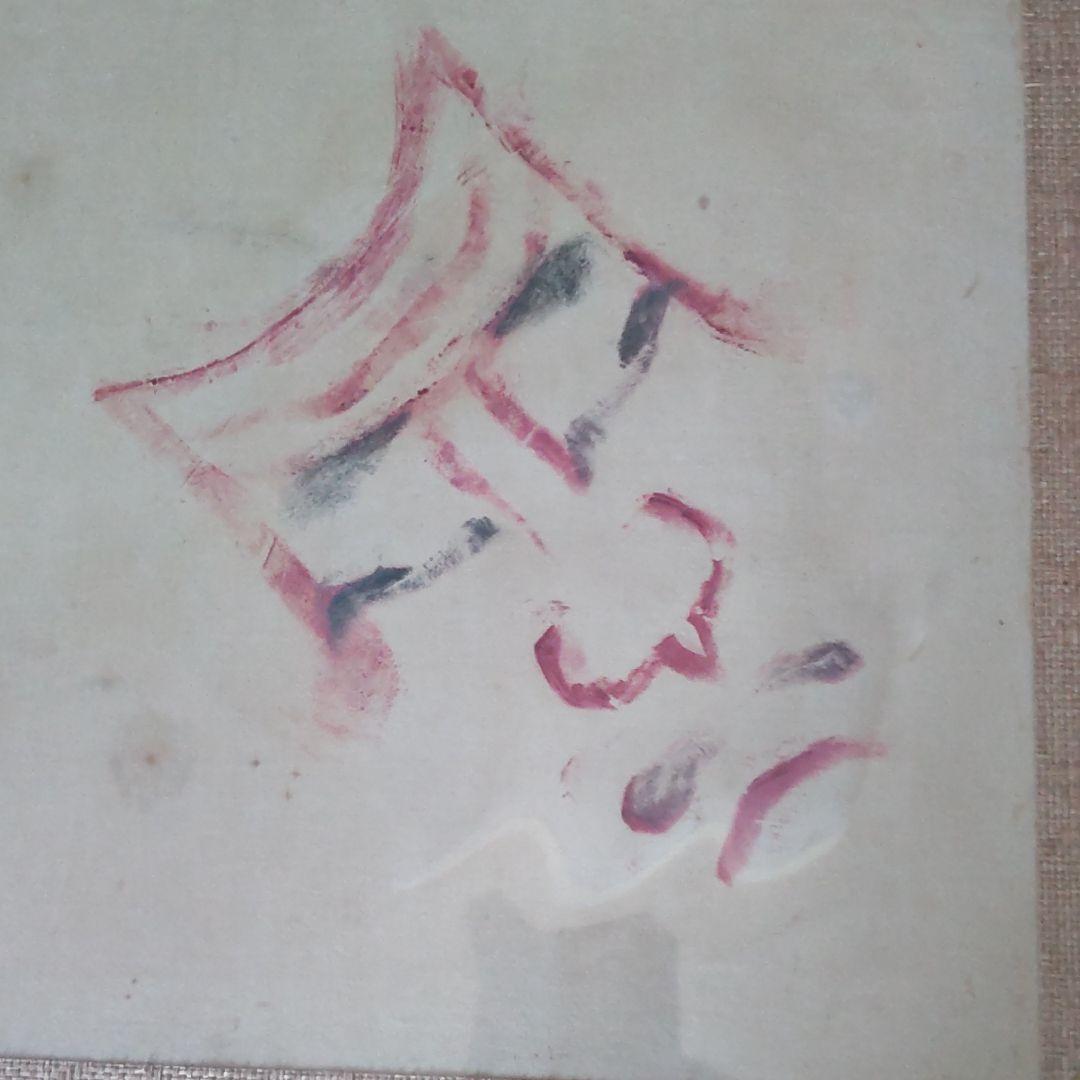 現松本白鸚/染五郎隈取り、額装、