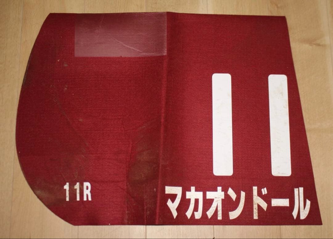 競馬　JRA 実使用ゼッケン　マカオンドール　G2日経賞