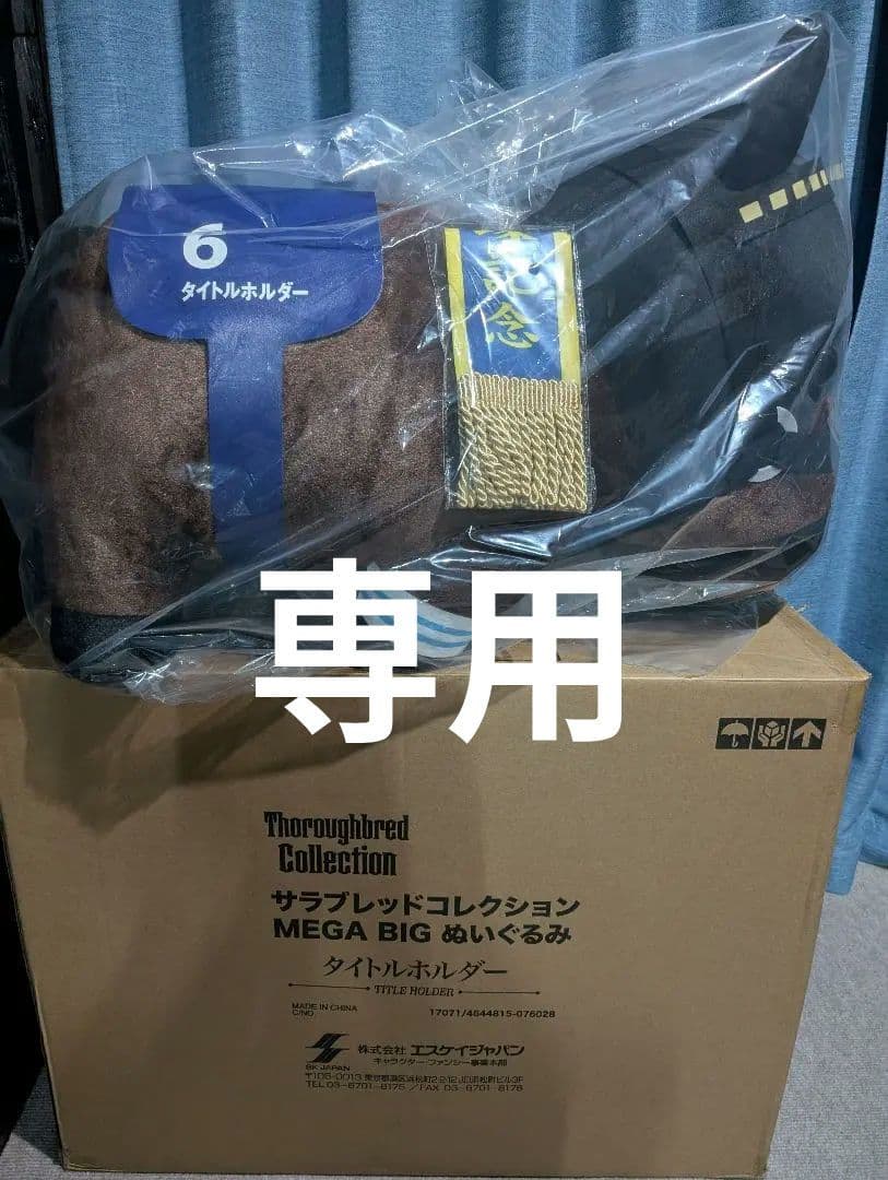 サラブレッドコレクション　メガビッグ　MEGA BIG タイトルホルダー　新品