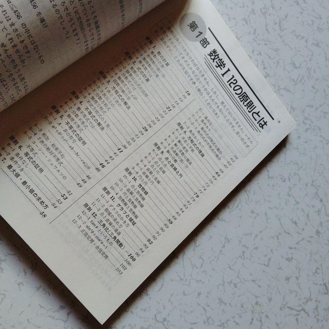入試数学はこう解く なべつぐの数学 I 12の原則 渡辺次男 絶版 希少プレミア