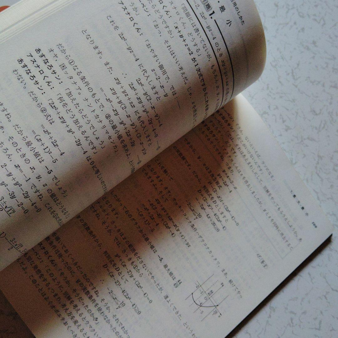 入試数学はこう解く なべつぐの数学 I 12の原則 渡辺次男 絶版 希少プレミア