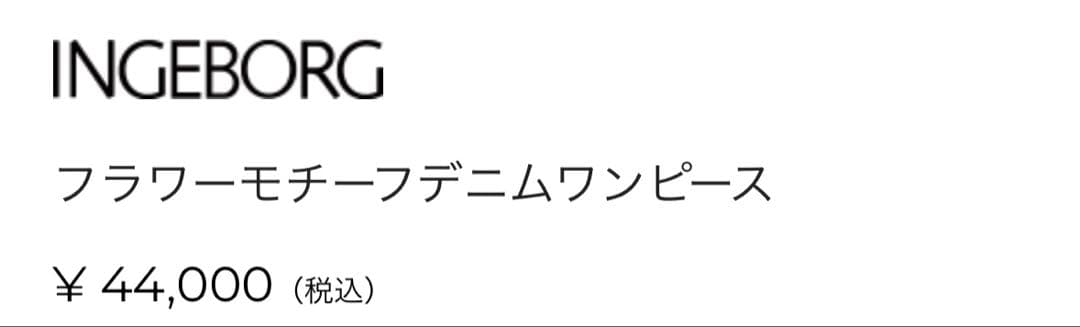 インゲボルグ　フラワーモチーフワンピース　明日1/31迄の出品‼️