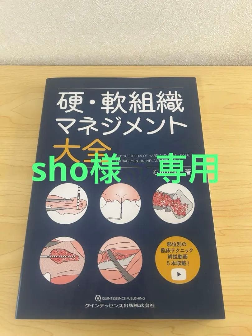 sho　硬・軟組織マネジメント大全