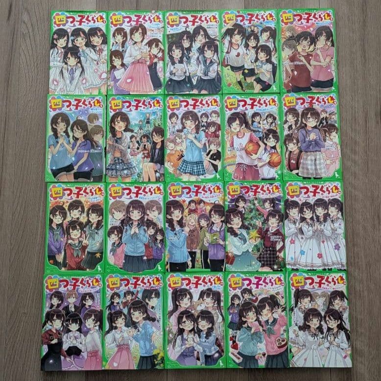四つ子ぐらし　1巻〜19巻 20冊セット