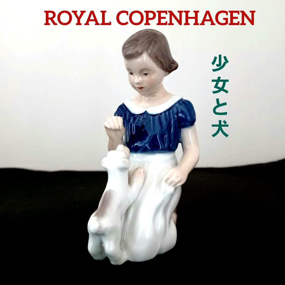 【nknk様】　ロイヤルコペンハーゲン フィギュリン 少女と犬