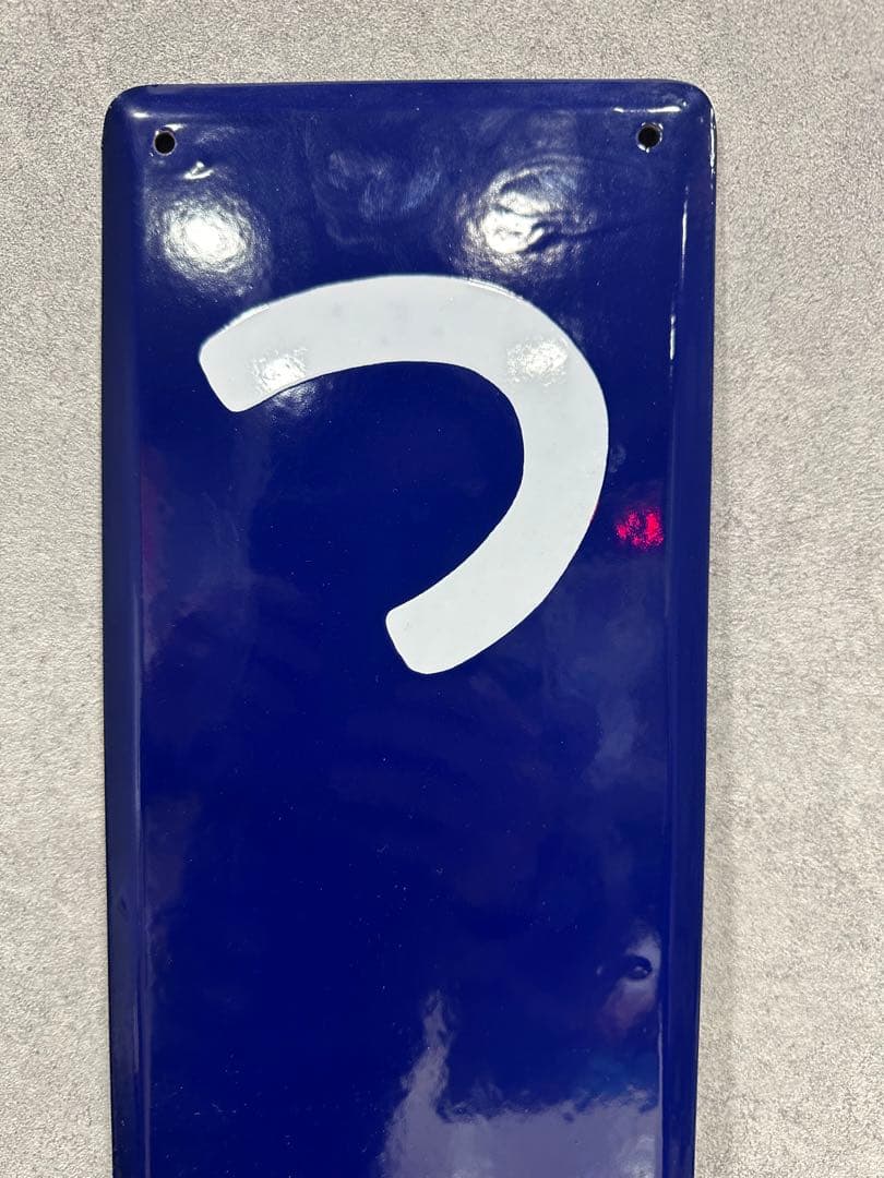 N*S様 ホーロー看板　駅名板　つわの