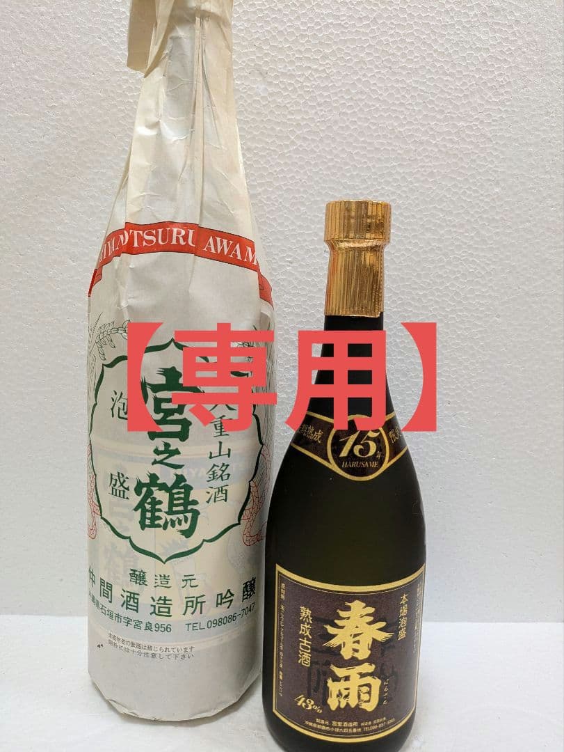 【アントネッリさま専用】 本場泡盛 宮之鶴 春雨