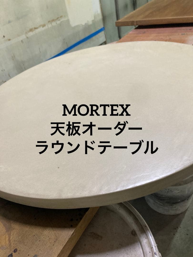 <MORTEX天板オーダー>ラウンドテーブル 直径91〜120cm size