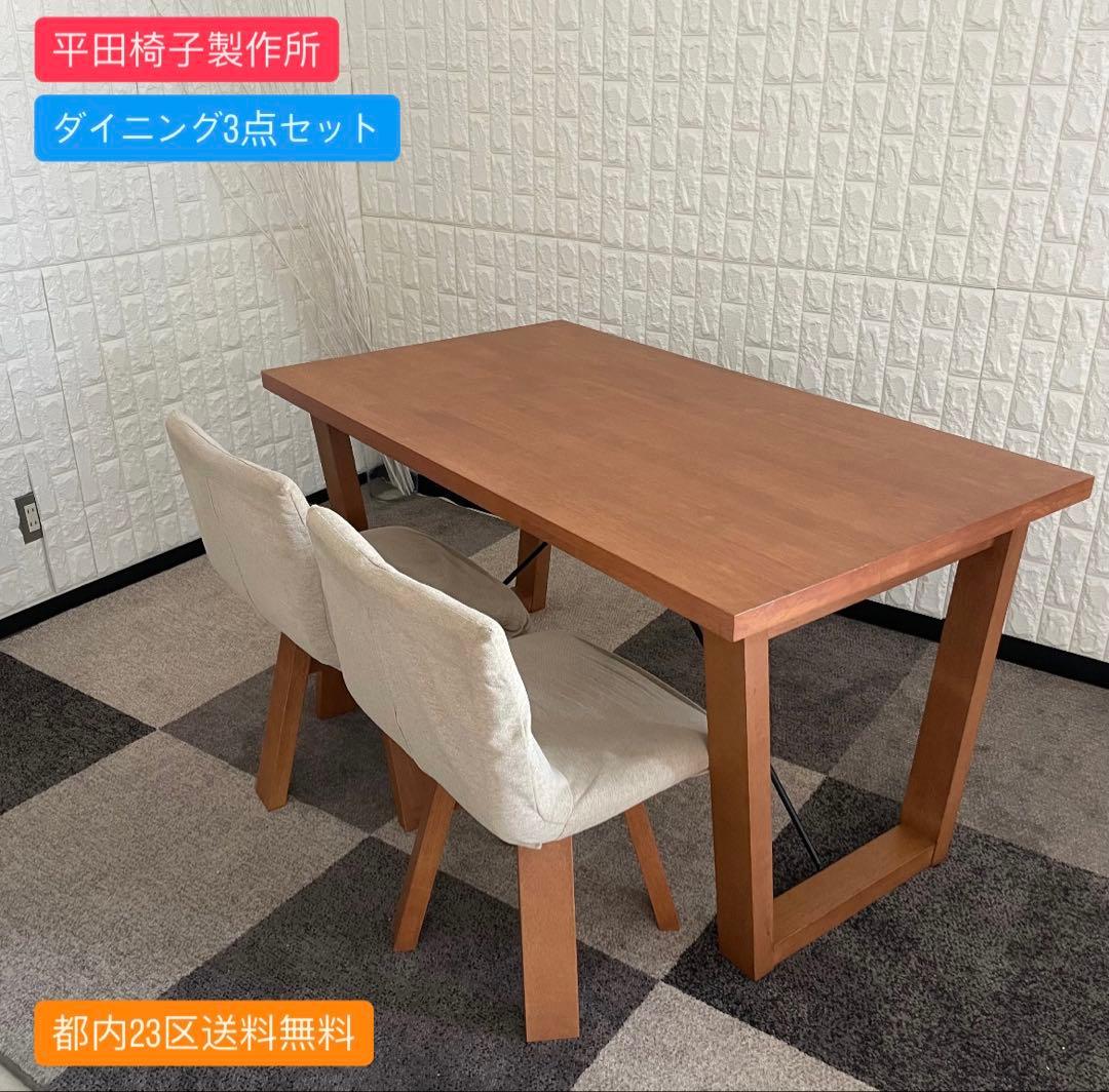都内23区送料無料✨平田椅子製作所✨ ダイニング3点セット