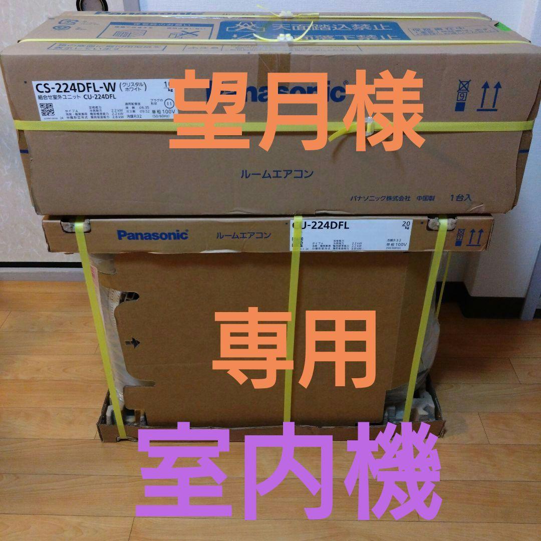 【望月】【②室内機】 Panasonicエオリア新品