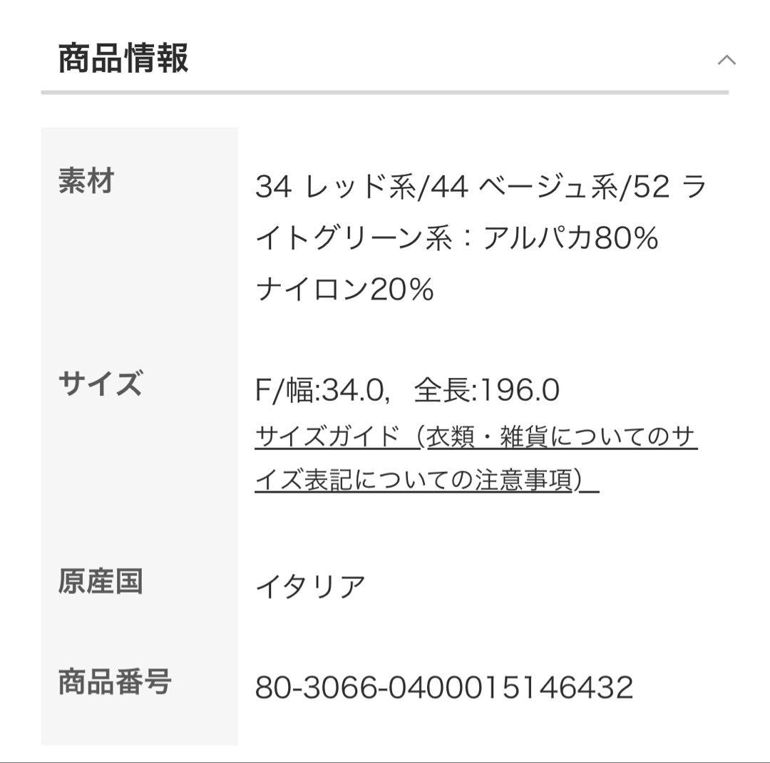 トゥモローランド　マフラー　アルパカチェックストール