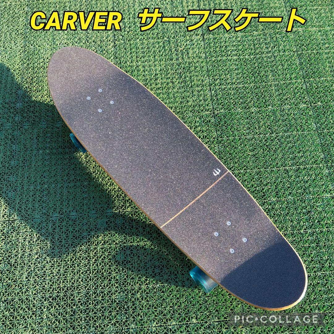 超希少✨CARVER ロングサーフスケート CX系/ YOW sector9