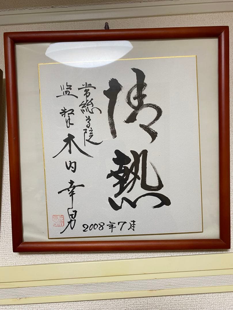 常総学院　木内幸男サイン 2008年7月