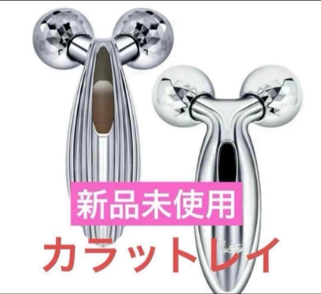 リファ カラットレイ ReFa CARAT RAY 新品