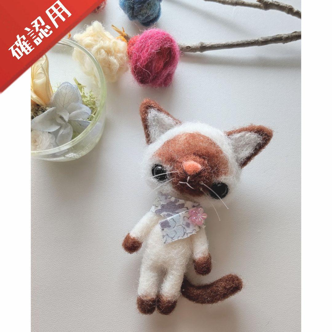 【確認用】シャム猫さん✽羊毛フェルト