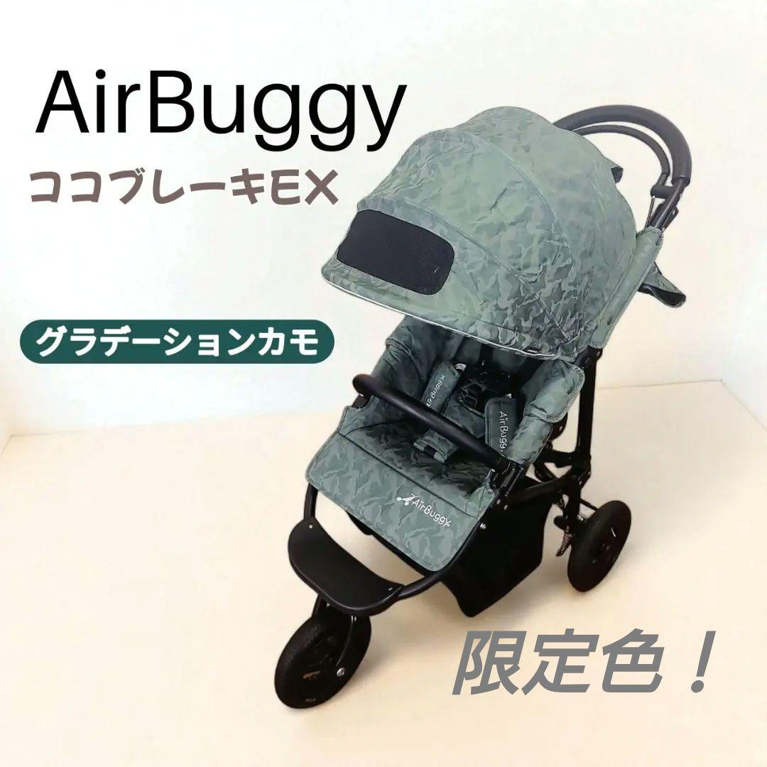 【極美品】AIRBUGGY エアバギー ココブレーキEX グラデーションカモ