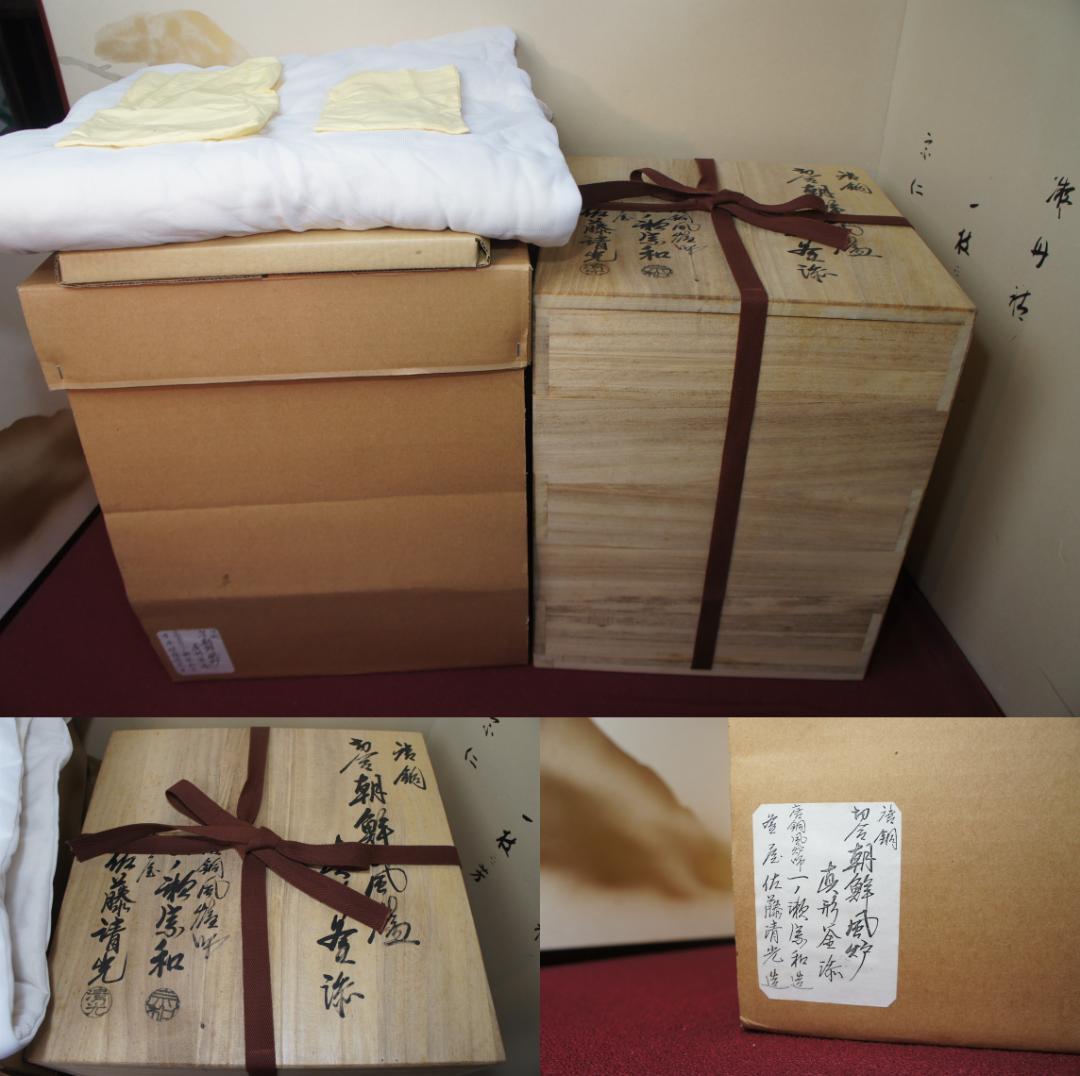 ☆美品 未使用 在銘真形釜添え 唐銅朝鮮風炉 釜鐶 400W電熱器 敷板送料込み