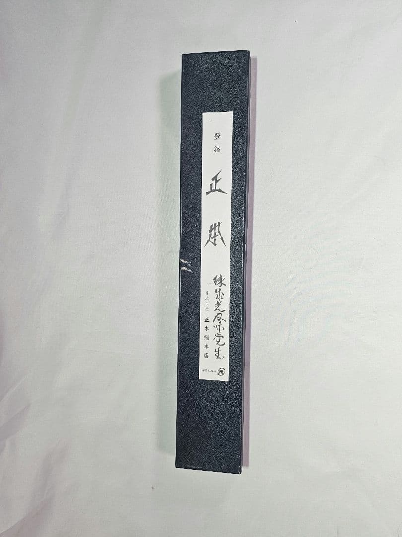 正本総本店 masamoto 最上 牛刀 270mm 洋包丁