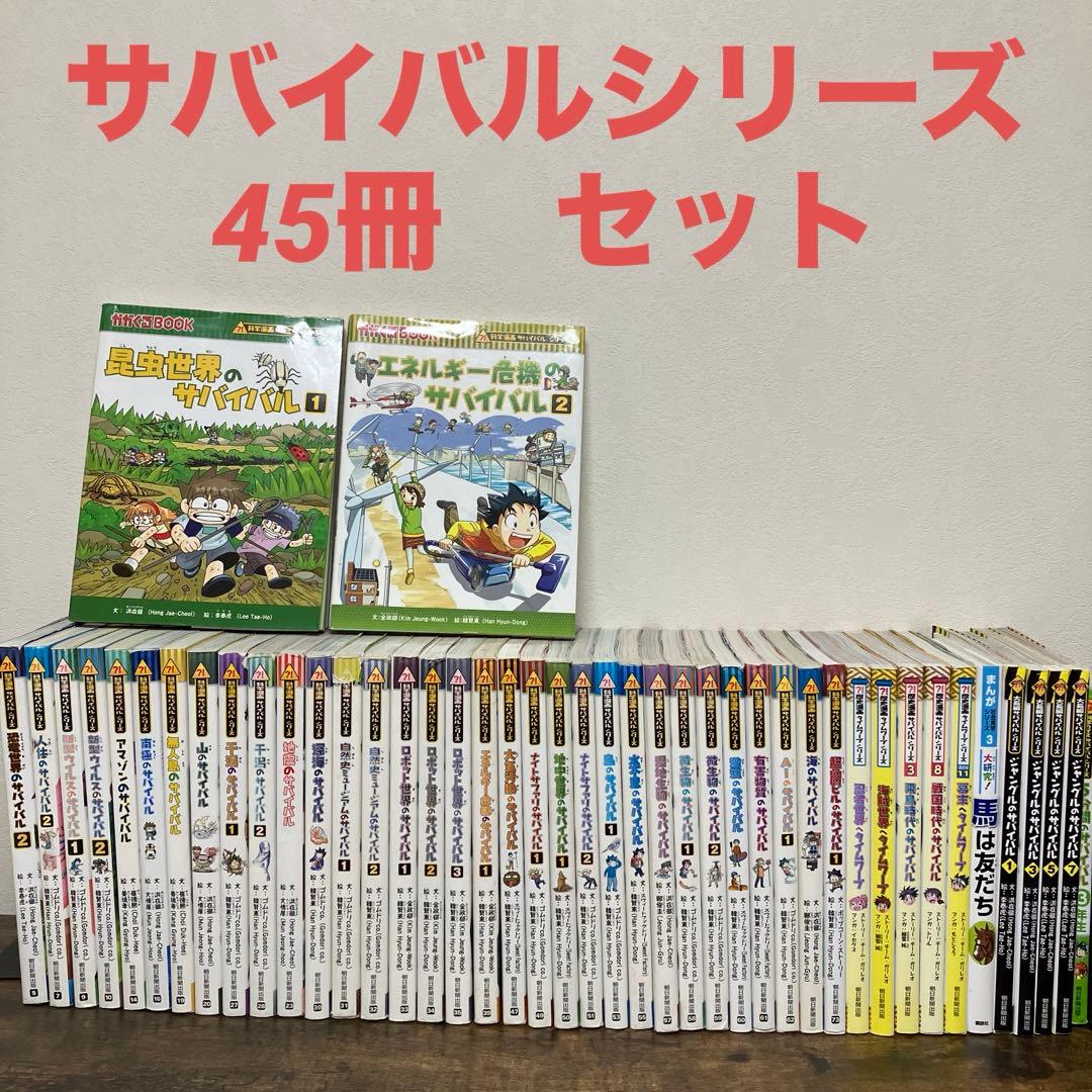 45冊　セット　科学漫画 サバイバルシリーズ かがくるBOOK
