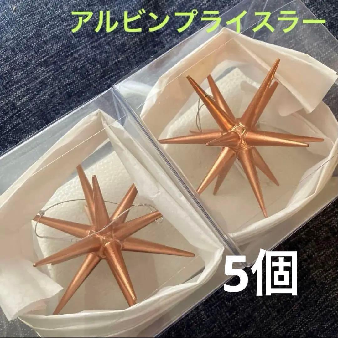 新品未使用★ベツレヘムの星　5個　アルビンプライスラー　木製