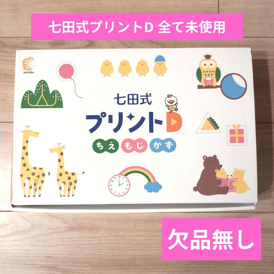 七田式プリントD 欠品無し 全て未使用