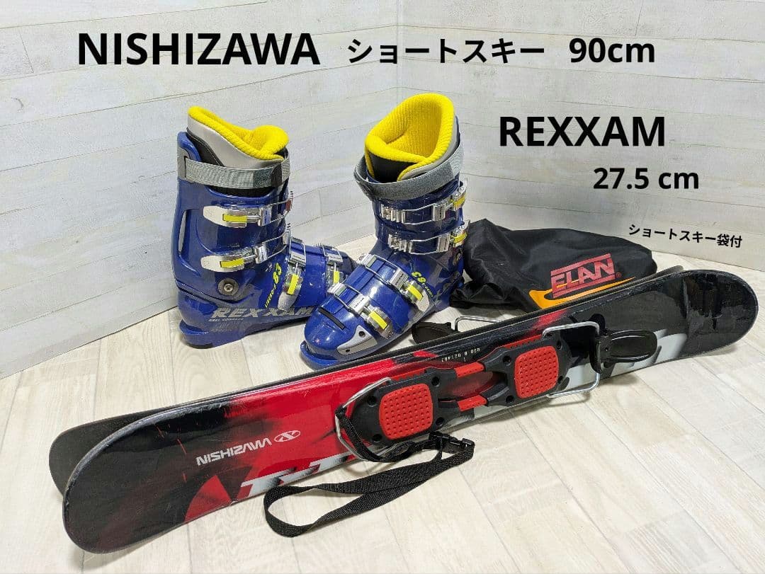 NISHIZAWA ショートスキー ✕ REXXAM ブーツ27.5cm