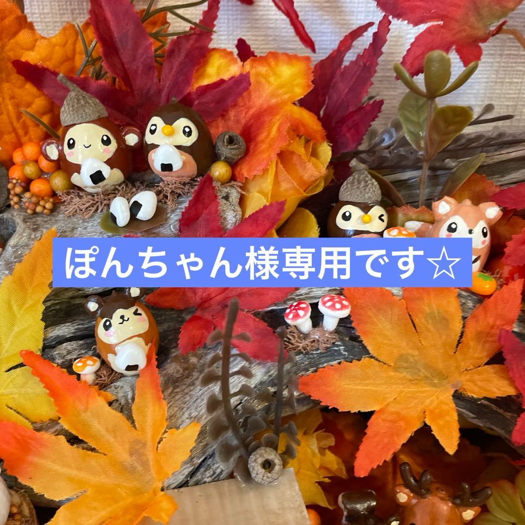 【一点もの】ぽんちゃん☆秋の紅葉の飾り