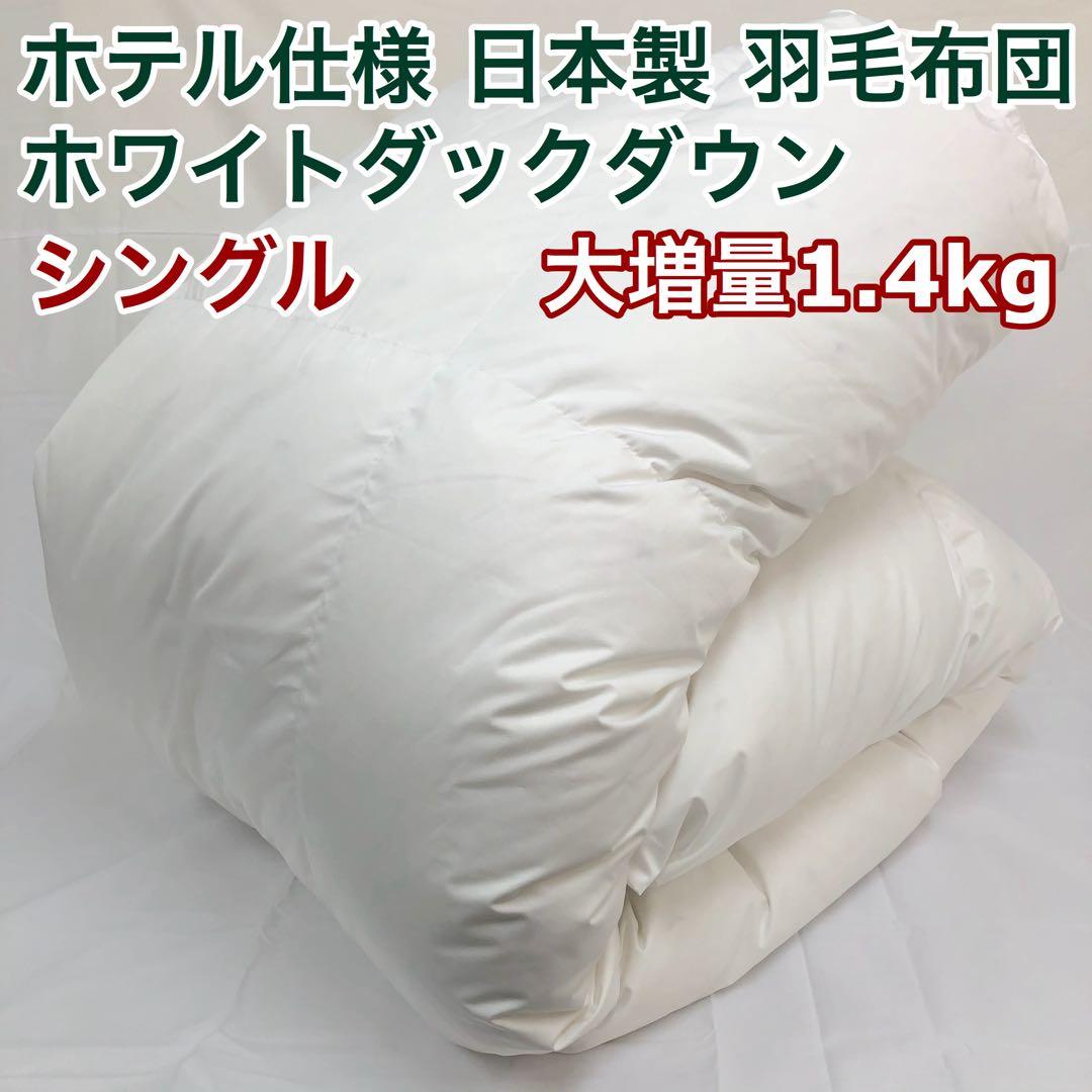 羽毛布団 シングル 大増量 ニューゴールド 日本製 150×210cm WH