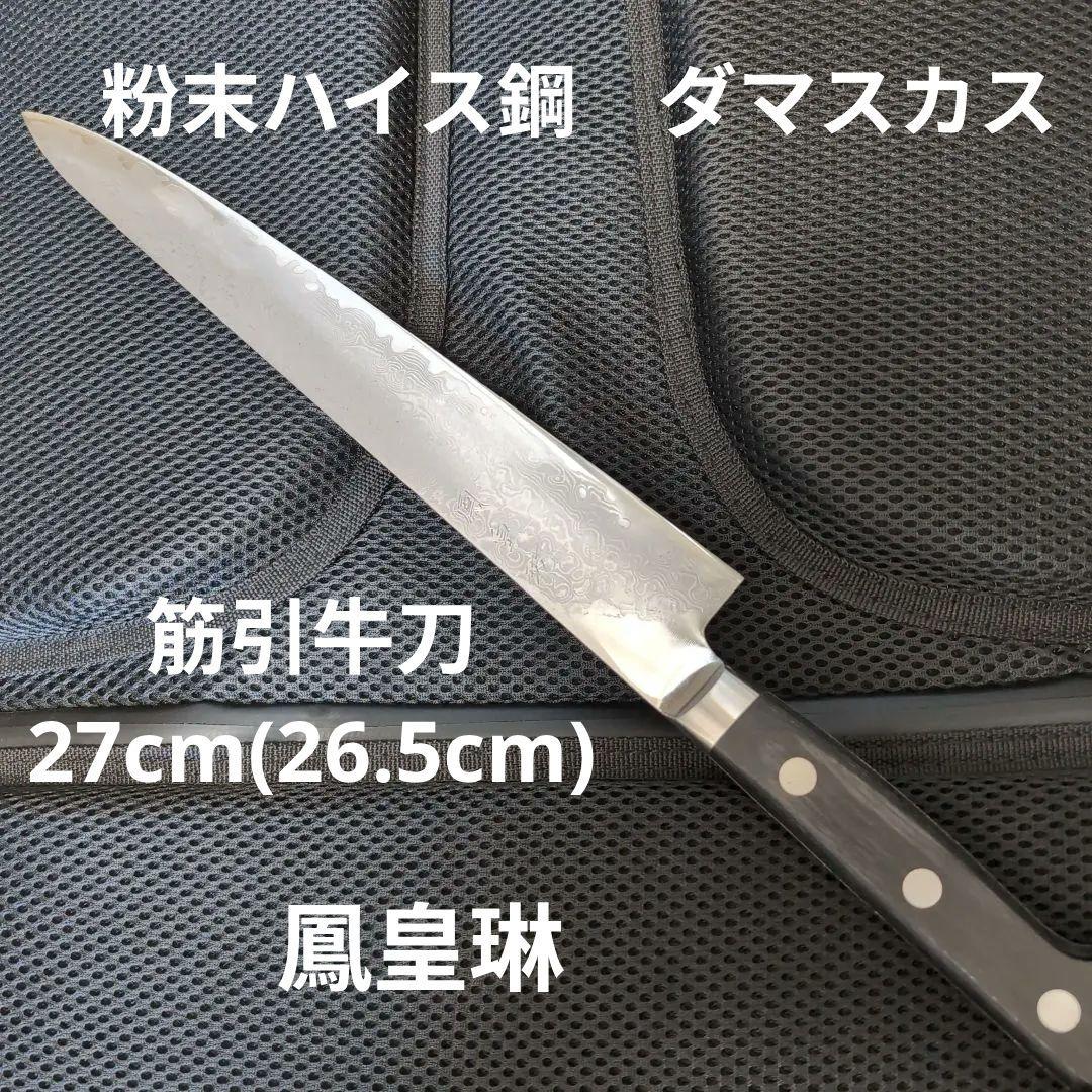 粉末ハイス鋼　ダマスカス 筋引 牛刀 包丁 約27cm(26.5cm)　鳳皇琳
