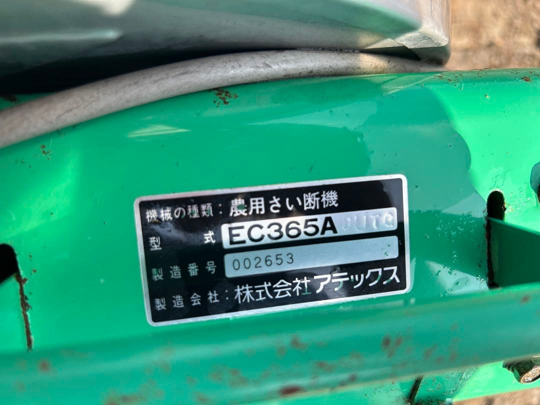 宮崎　アテックス　農用さい断機 マウントカッター　EC365A 藁カッター