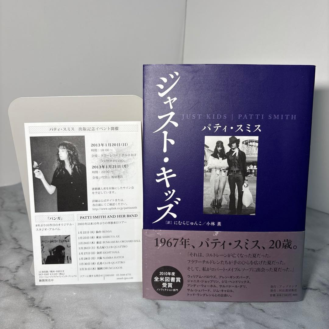 【超希少品】ジャスト・キッズ　パティ スミス　絶版本　初版帯付き　チラシ付き