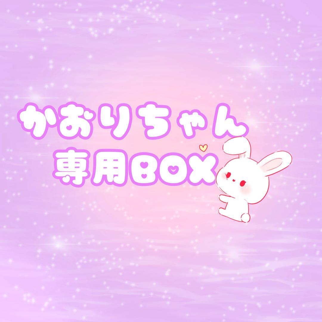 専用BOX