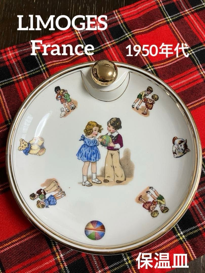 希少　アンティーク　LlMOGES リモージュ France 子供用保温皿