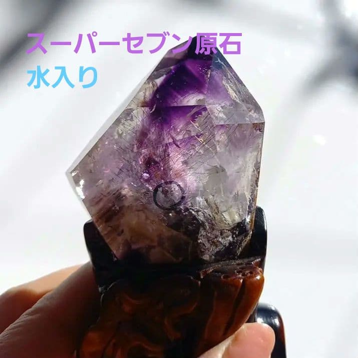 水入りスーパーセブン原石◼️水晶◼️台座付　A