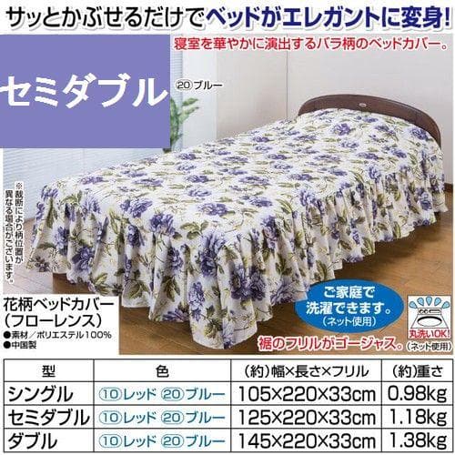 花柄ベッドカバー（フローレンス） ブルー セミダブル