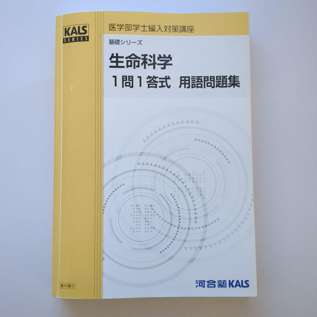 KALS 生命科学 1問1答式 用語問題集