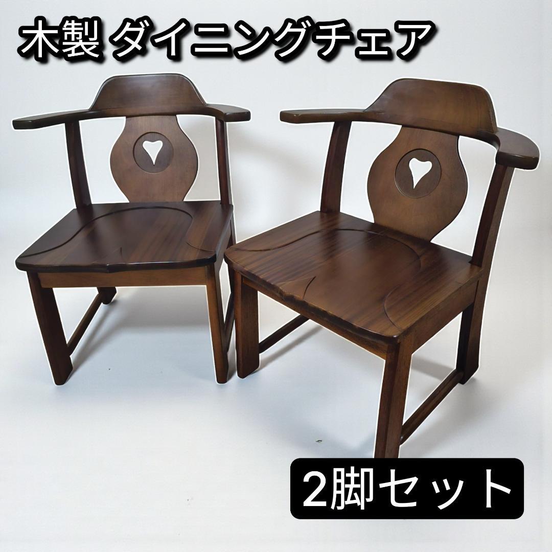 木製 ダイニングチェア 肘付き ハート背もたれ 板座 2脚セット ヴィンテージ