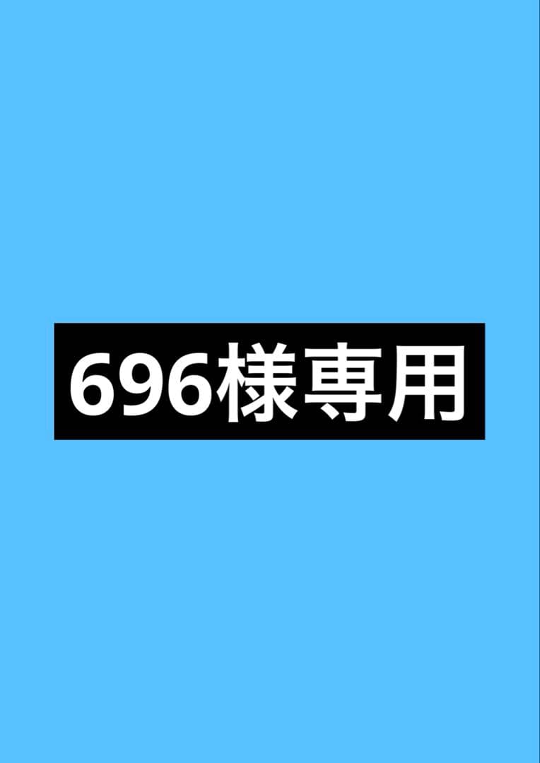 696　他購入×