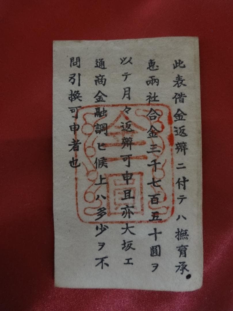 E*G様 西郷札 壱円・半円 二枚 古紙幣 不換紙幣承恵社札 軍用手票 明治十年