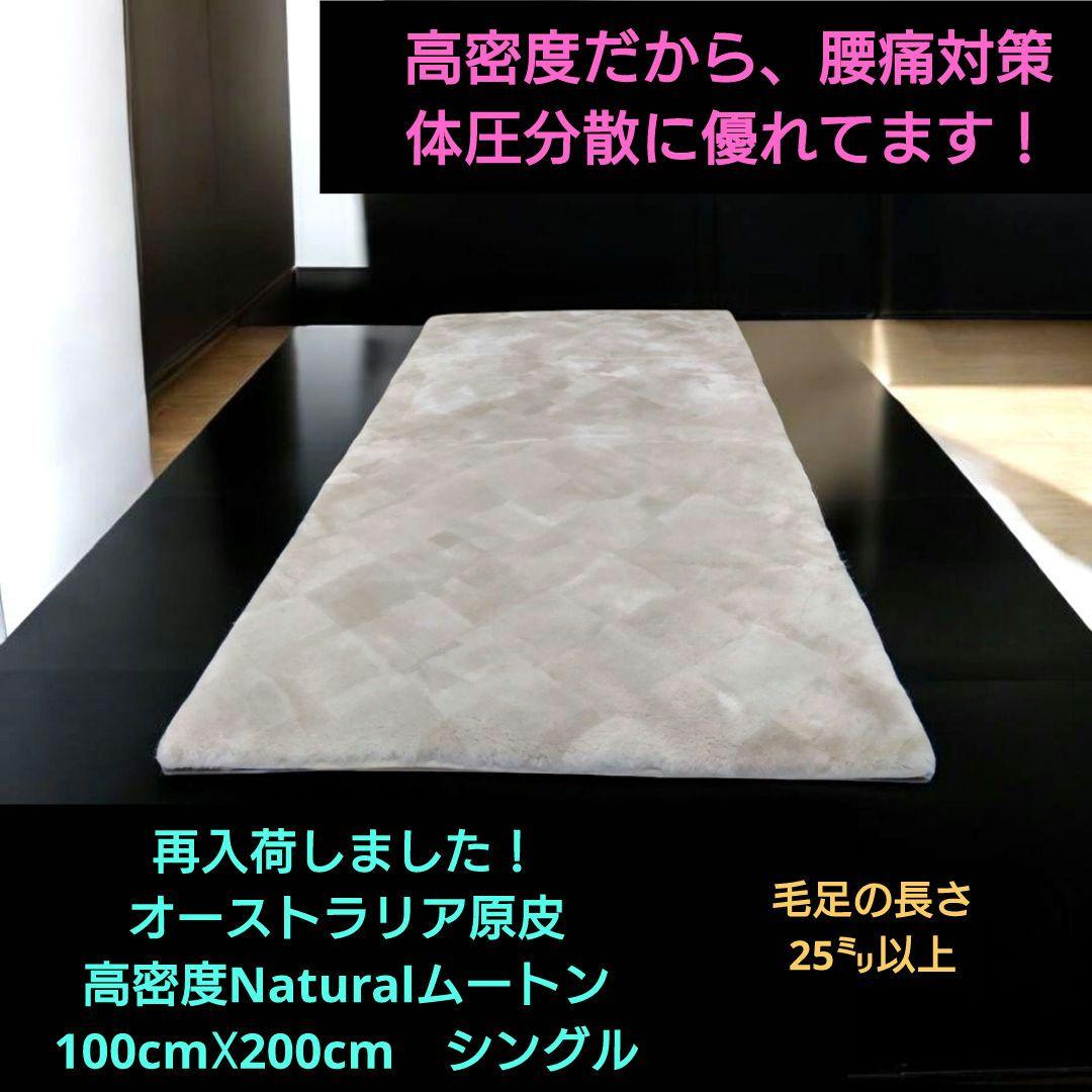 再入荷！奈良の工場からできたて★オーストラリア原皮高密度Naturalムートン
